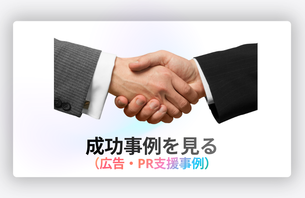 広告・PR支援の成功事例（SkySeaSプロジェクト事例）