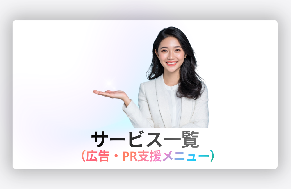 SkySeaSのサービス一覧（広告・PR支援メニュー）