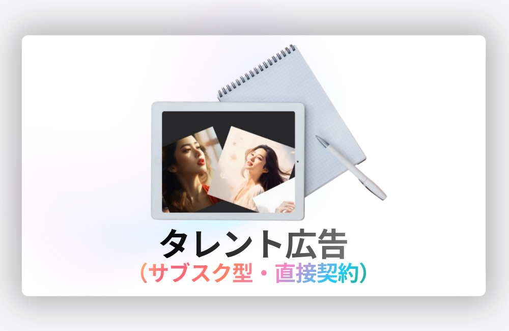 タレント広告（サブスク型・直接契約キャスティング）SkySeaS