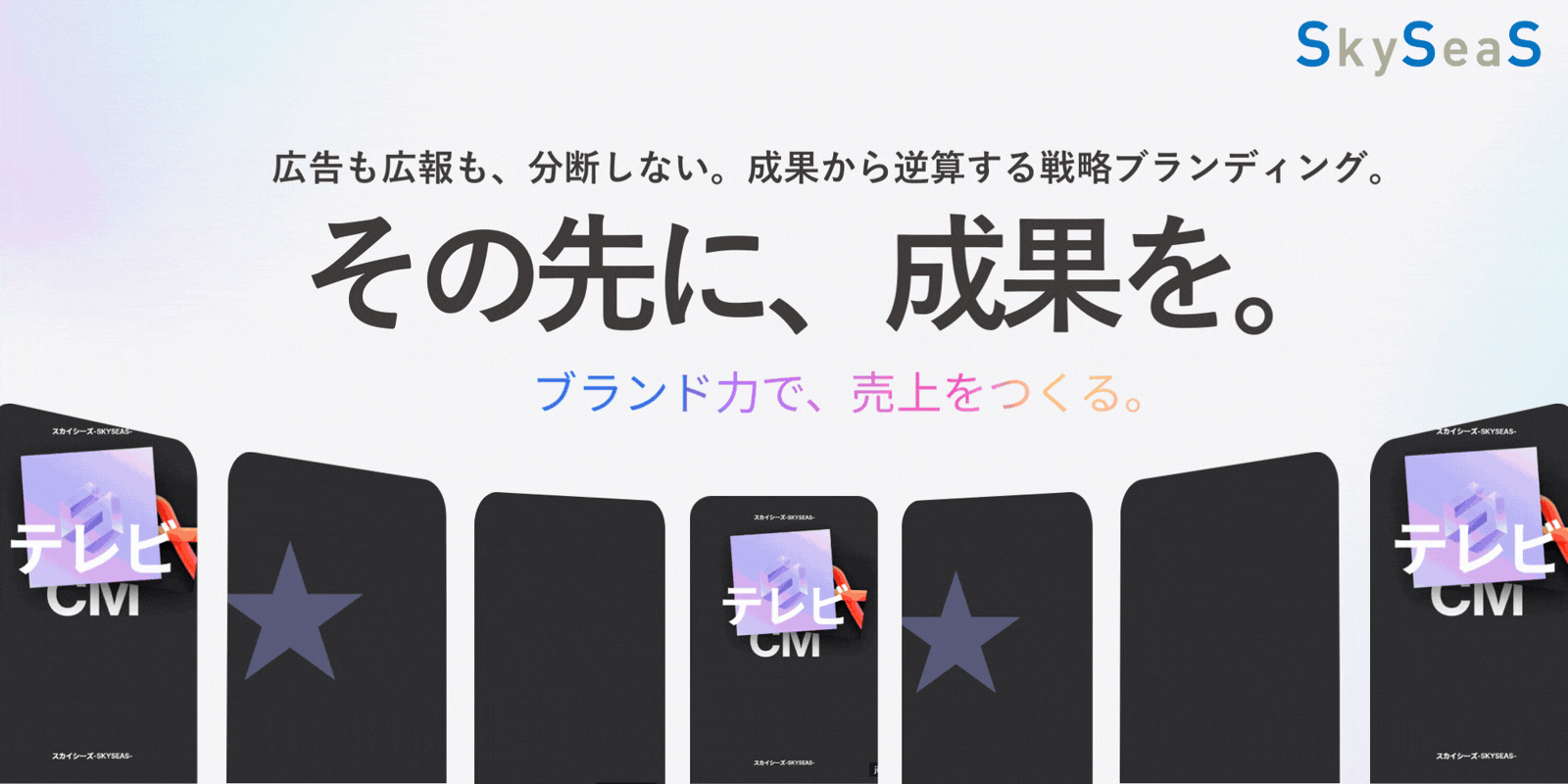 成果から逆算する戦略ブランディングと経営視点の効果分析を掲げるSkySeaSの統合広告支援イメージ