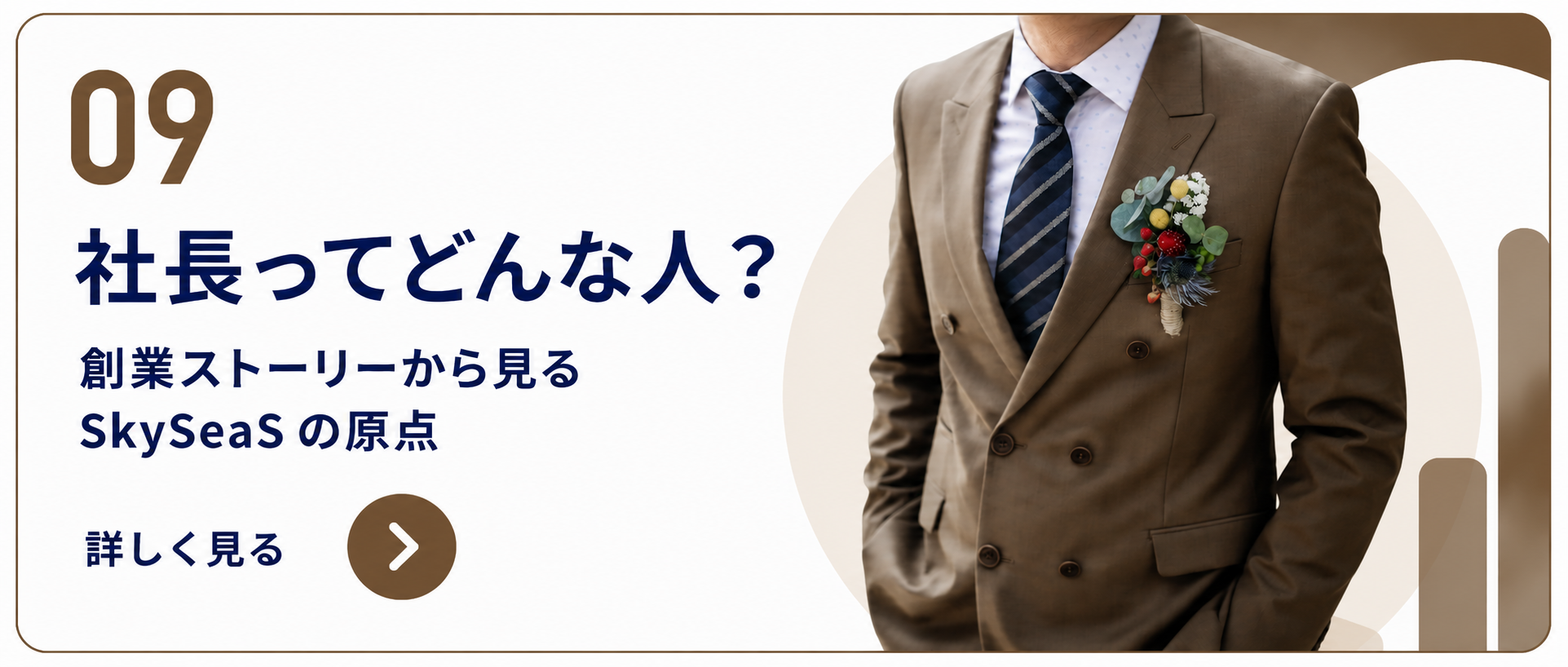 SkySeaS（スカイシーズ）創業者の歩みや経営理念を紹介する創業ストーリーコンテンツ