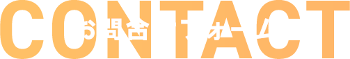 お問合せフォーム