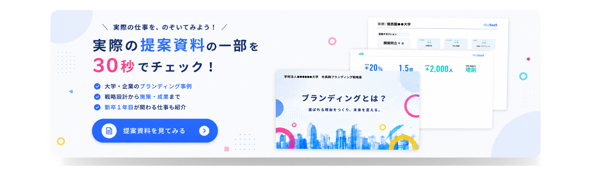 SkySeaS（スカイシーズ）の会社説明会向けバナー。実際の提案資料の一部を公開し、大学・企業のブランディング事例や戦略設計から成果までの仕事を紹介。