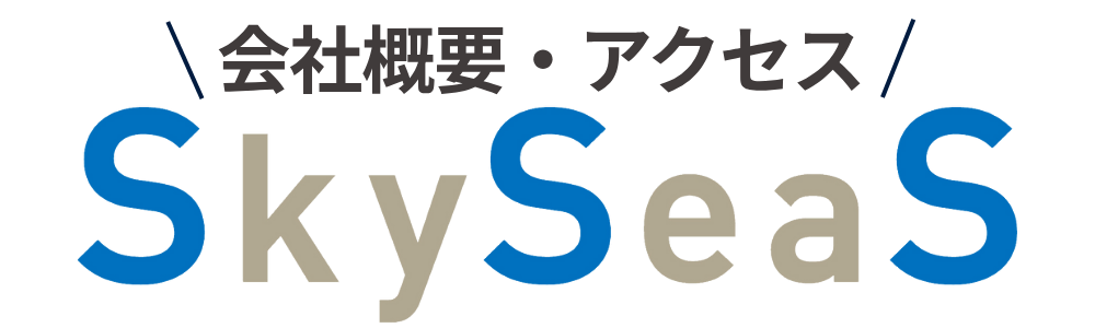 スカイシーズの会社概要とアクセス情報。所在地・代表メッセージ・企業理念をご覧いただけます。