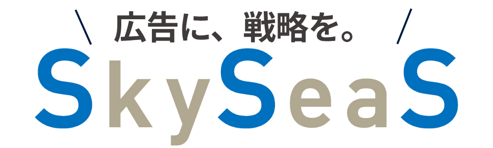 スカイシーズ（SkySeaS）のビジョン「広告に、戦略を。」を表すロゴ画像