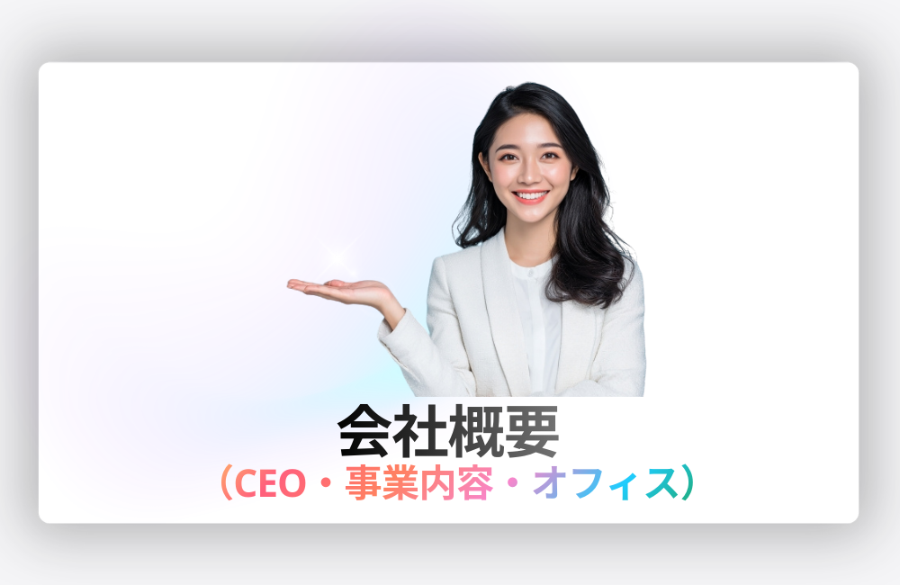 SkySeaSの会社概要ページへのリンク画像。CEO情報・事業内容・オフィス情報を紹介