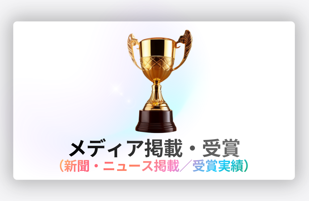 SkySeaSのメディア掲載・受賞実績。新聞掲載・ニュース掲載・広告賞などの外部評価