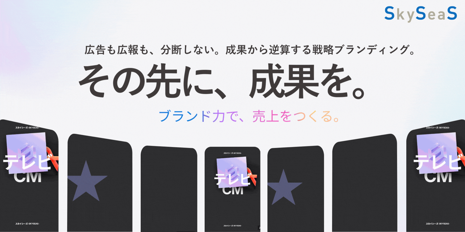 成果から逆算する戦略ブランディングと経営視点の効果分析を掲げるSkySeaSの統合広告支援イメージ