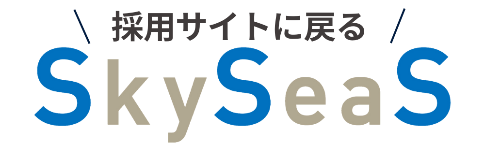 SkySeaS（スカイシーズ）採用トップページへ戻るボタン