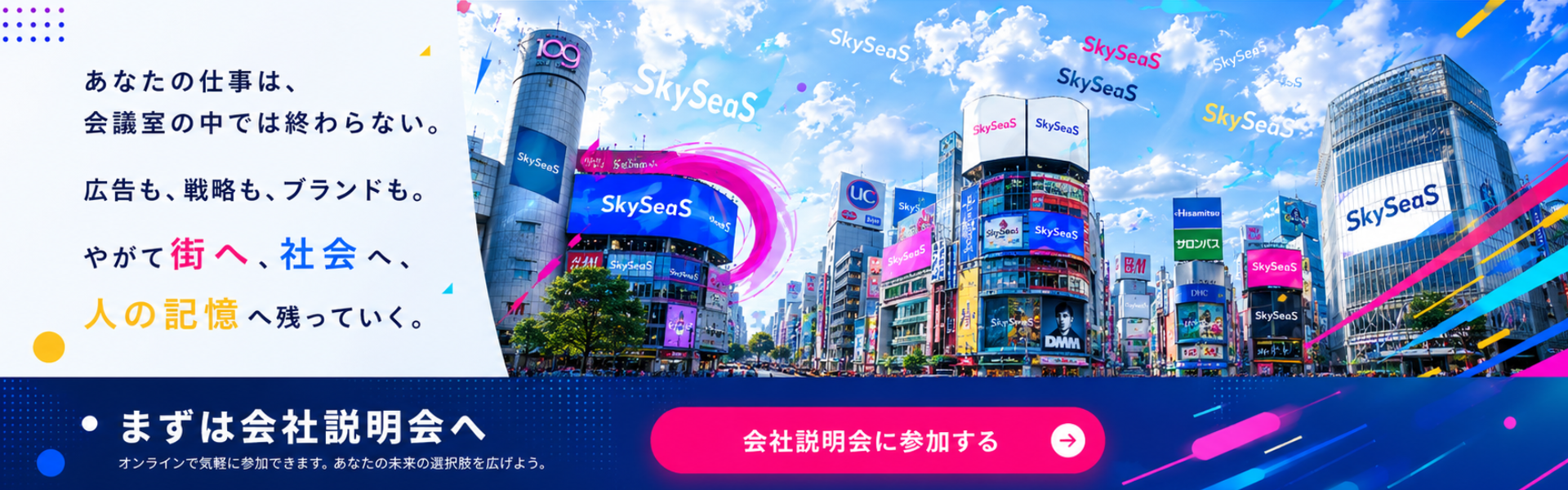 SkySeaS（スカイシーズ）の会社説明会案内バナー。広告・戦略・ブランディングを通じて社会に影響を与える仕事を紹介し、オンライン会社説明会への参加を案内。