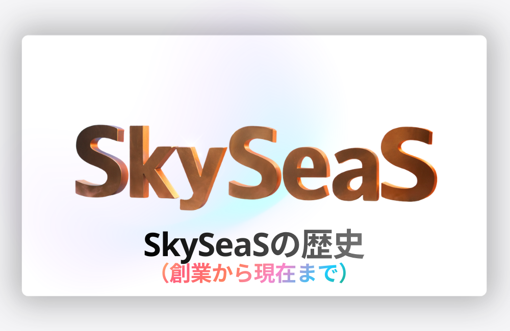 SkySeaSの歴史。創業から現在までの会社の成長と沿革を紹介