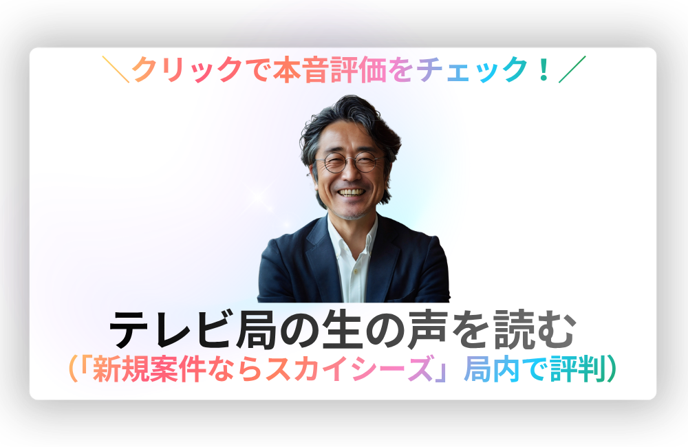 SkySeaS（スカイシーズ）採用ページの第三者の声。名古屋の広告代理店としてテレビCMやWeb制作に関わる外部パートナー評価。