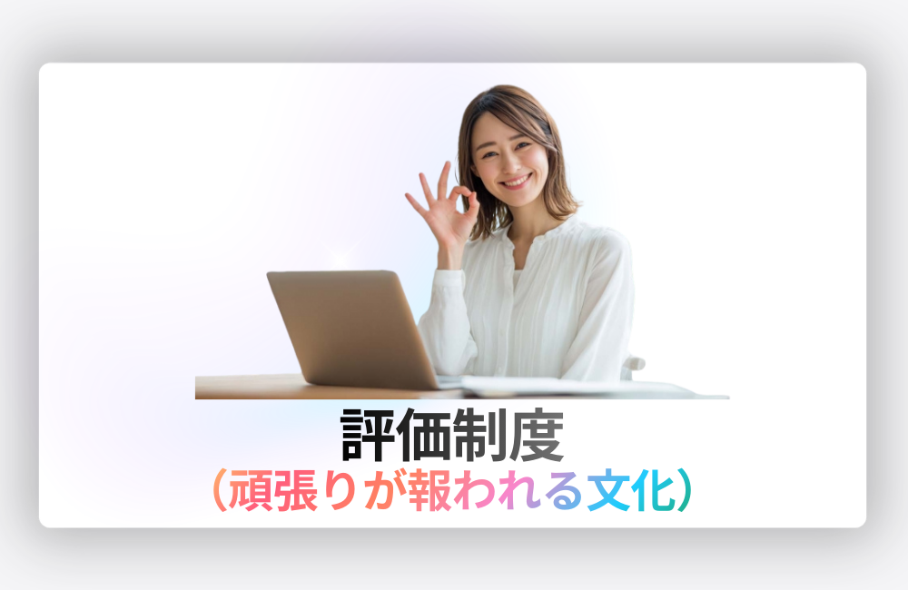 SkySeaSの評価制度｜頑張りが正しく評価される文化