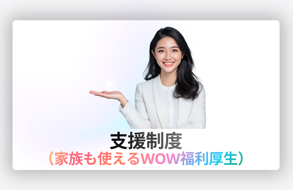 SkySeaSの福利厚生｜家族でも使える福利厚生制度