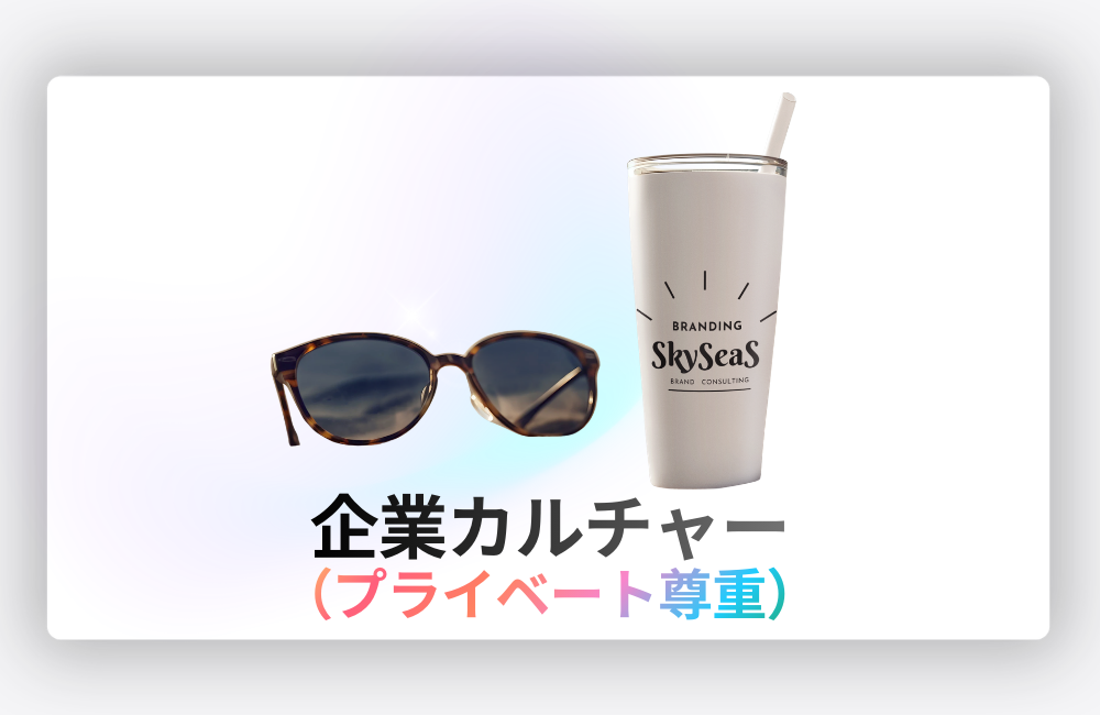 SkySeaSのカルチャー｜プライベートを尊重する企業文化