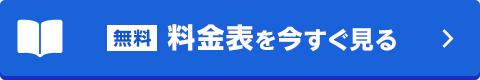 今すぐ料金表を見てみるボタン