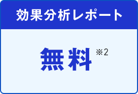 効果分析レポート　無料