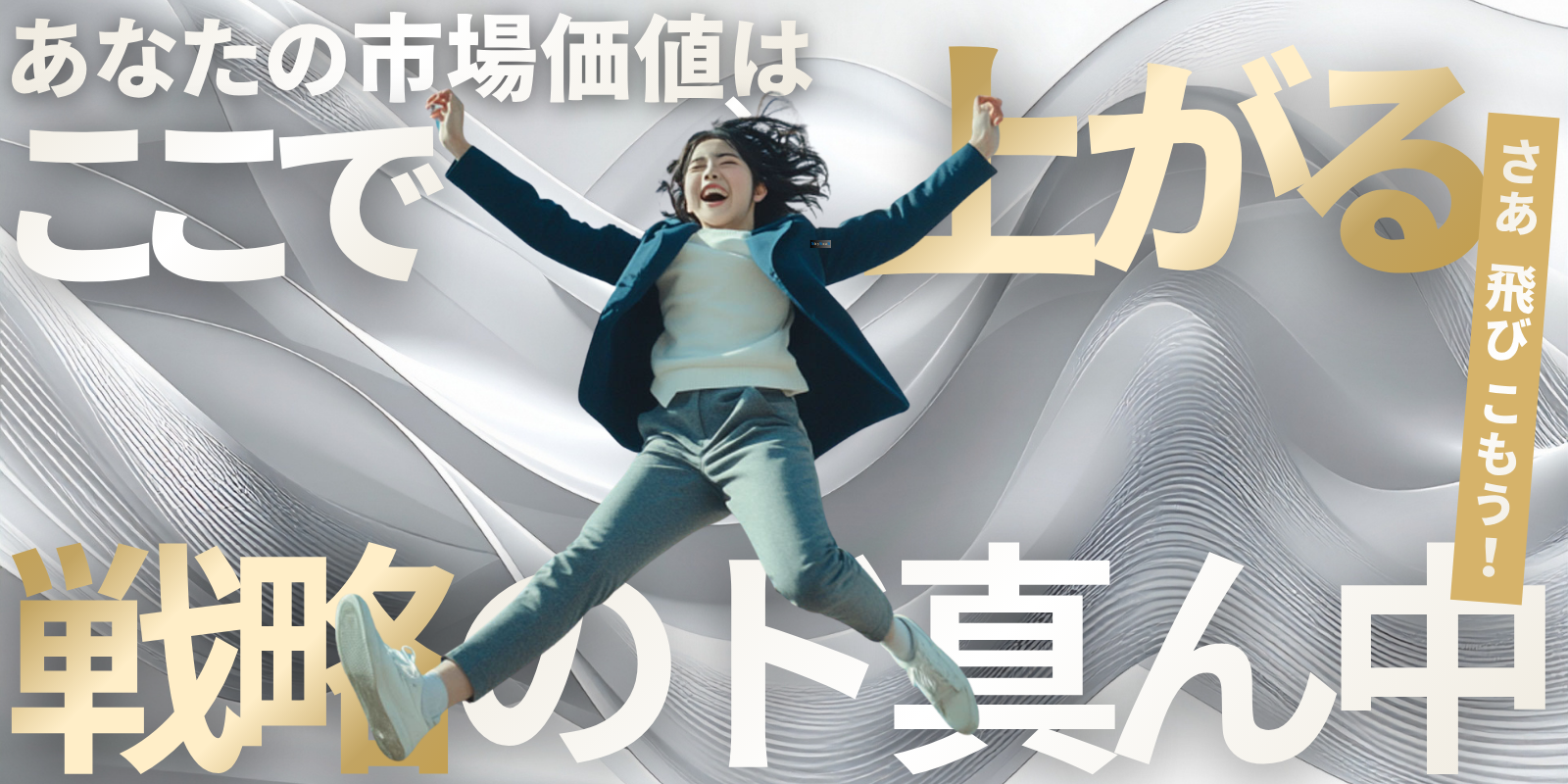 SkySeaS採用トップ｜広告代理店×戦略コンサルとして自分を超えるキャリアを描くイメージビジュアル