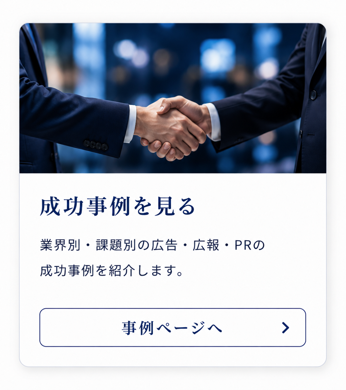 業界別・課題別の広告・広報・PR成功事例を紹介するSkySeaSのケーススタディページ導線カード（公開準備中）