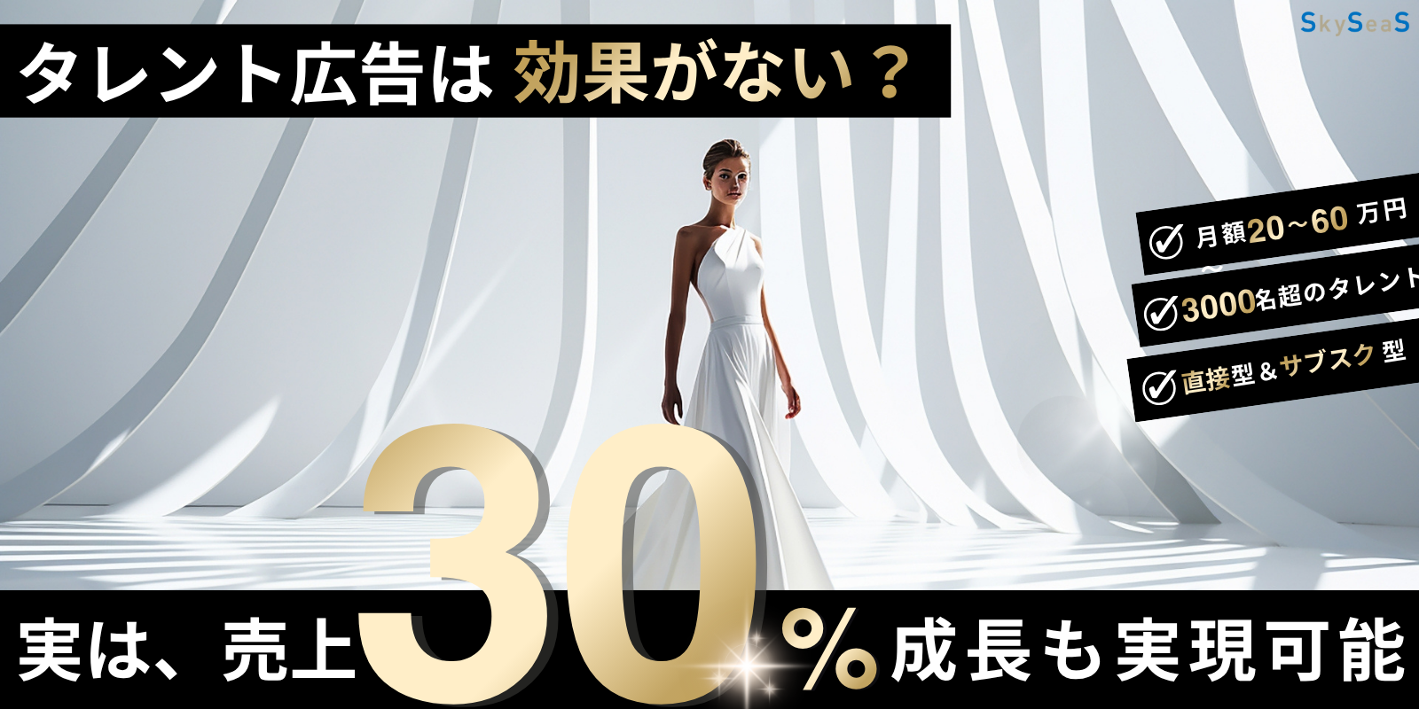 タレント広告の効果に疑問を持つ企業向けに売上30%成長の仕組みを示したファーストビュー画像（事例・シミュレーションあり）