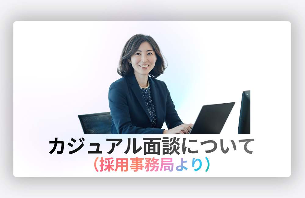 SkySeaS採用 カジュアル面談の案内（採用事務局より・Zoom面談）