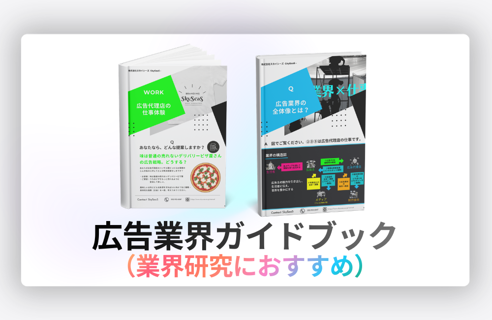 SkySeaS採用 広告業界ガイドブック（広告代理店の仕事を解説）