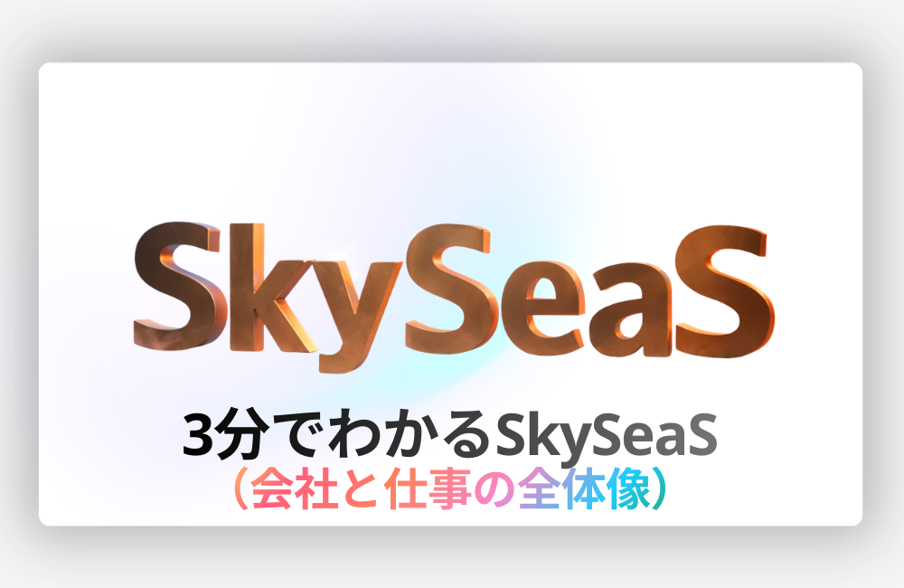 3分でわかるSkySeaS｜スカイシーズの評判・仕事内容・働き方を3分で解説【公式採用ブログ】へのリンク