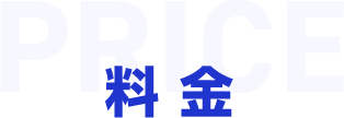 料金