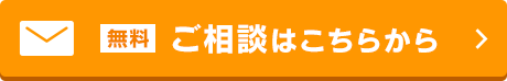 ご相談はこちらからボタン