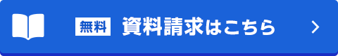 資料請求はこちらボタン