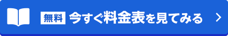 今すぐ料金表を見てみるボタン