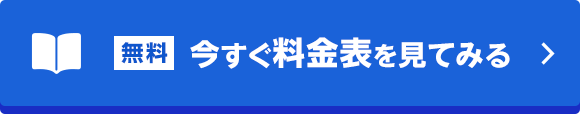 今すぐ料金表を見てみる