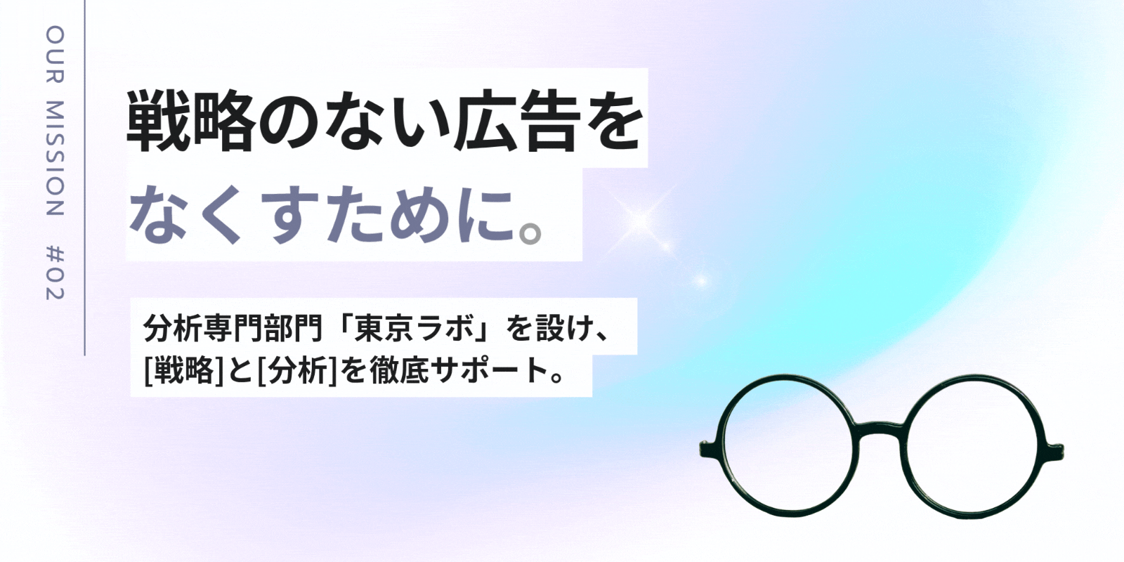 “戦略のない広告”をなくすために。分析専門部門「東京ラボ」による戦略と分析のサポート。