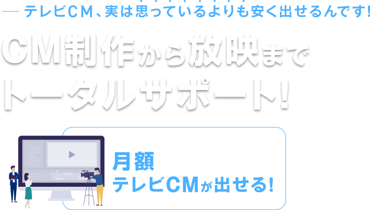 CM制作から放映までトータルサポート！