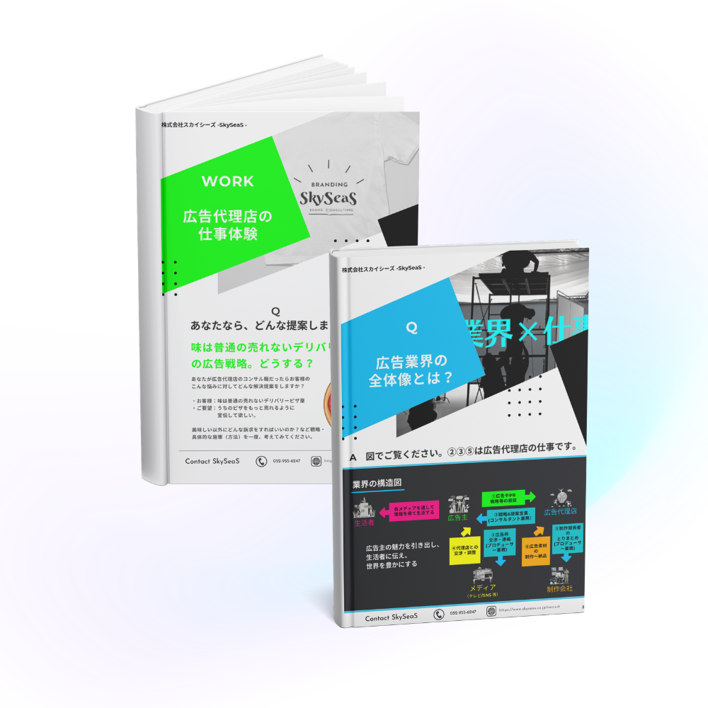 SkySeaSが制作した広告業界ガイドブックPDF。広告代理店の仕事を紹介する採用向け資料。 広告業界ガイドブック（PDF）※PC・タブレットでの閲覧、またはダウンロード推奨
