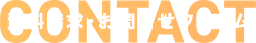 資料請求・お問合せフォーム