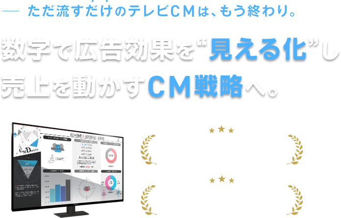 数字で広告効果をみえるかし売上を動かすCM戦略へ