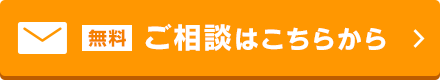 ご相談はこちらからボタン