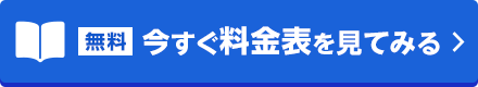 今すぐ料金表を見てみるボタン