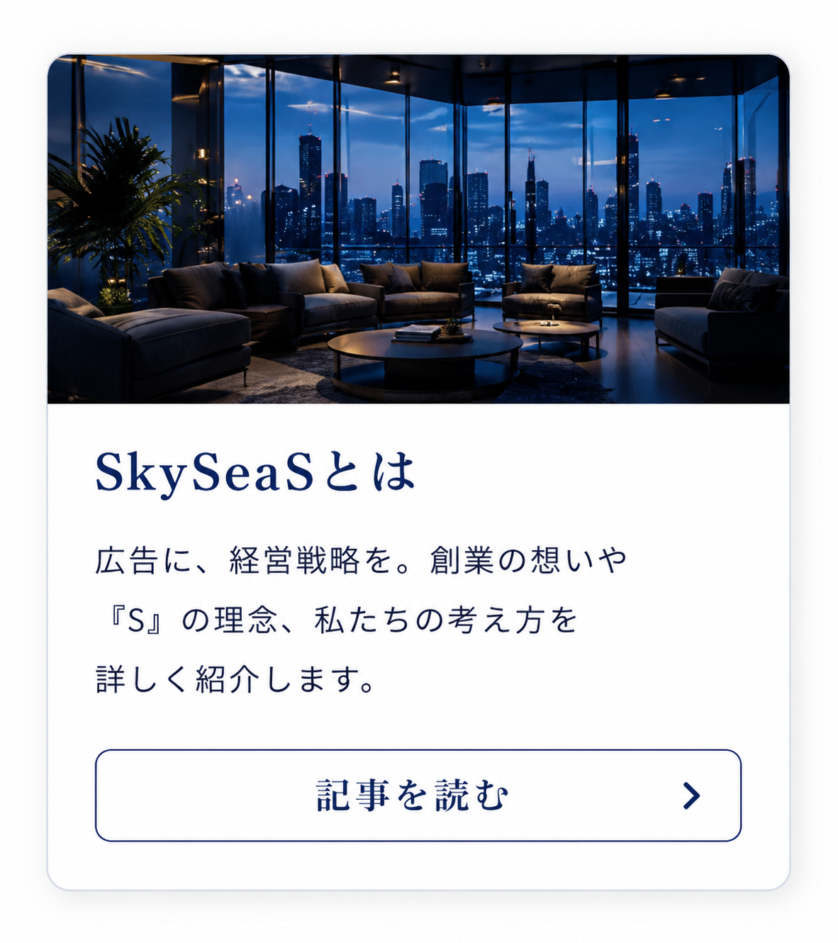 SkySeaSの企業理念や創業の想い、広告と経営戦略を結び付ける考え方を紹介する会社紹介ページ導線カード
