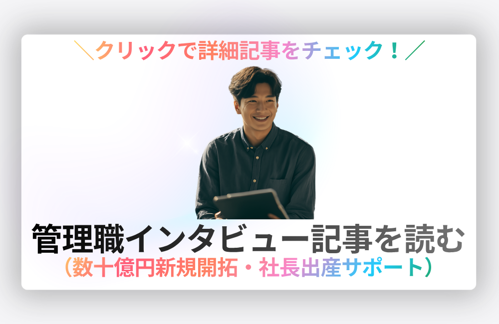 SkySeaS中堅社員インタビュー。名古屋の戦略系総合広告代理店で経営者と向き合う社員の様子。