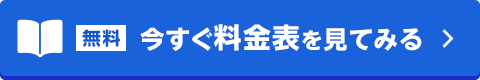 今すぐ料金表を見てみる