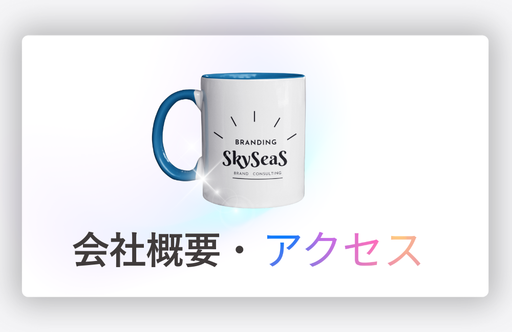 スカイシーズの会社概要とアクセス情報。所在地・代表メッセージ・企業理念をご覧いただけます。