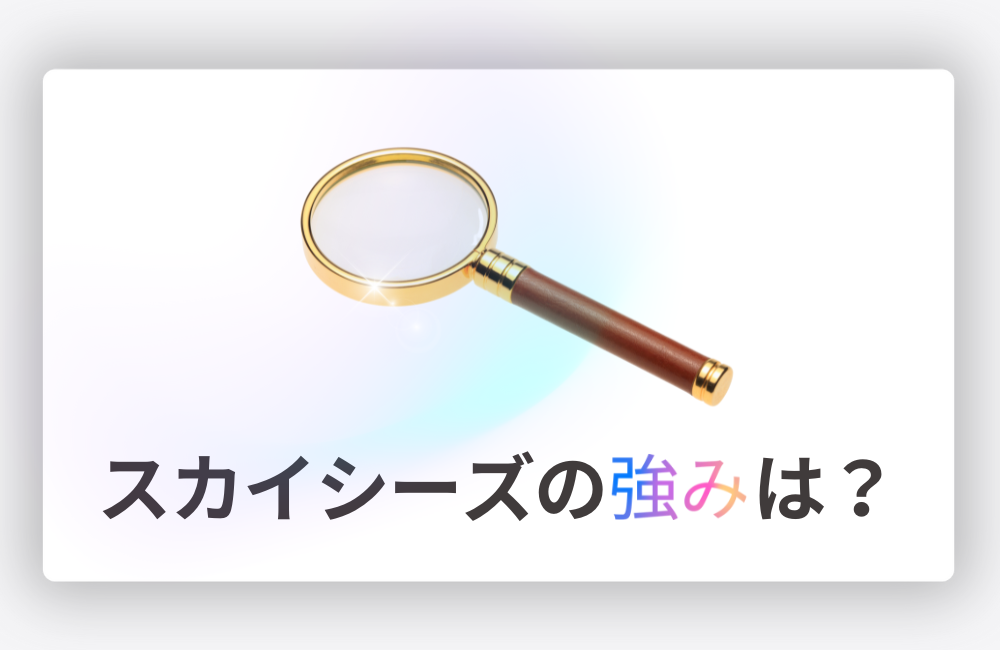 スカイシーズの強みをご紹介。テレビCM・Web・ラジオ広告を戦略設計から効果分析まで一貫対応。