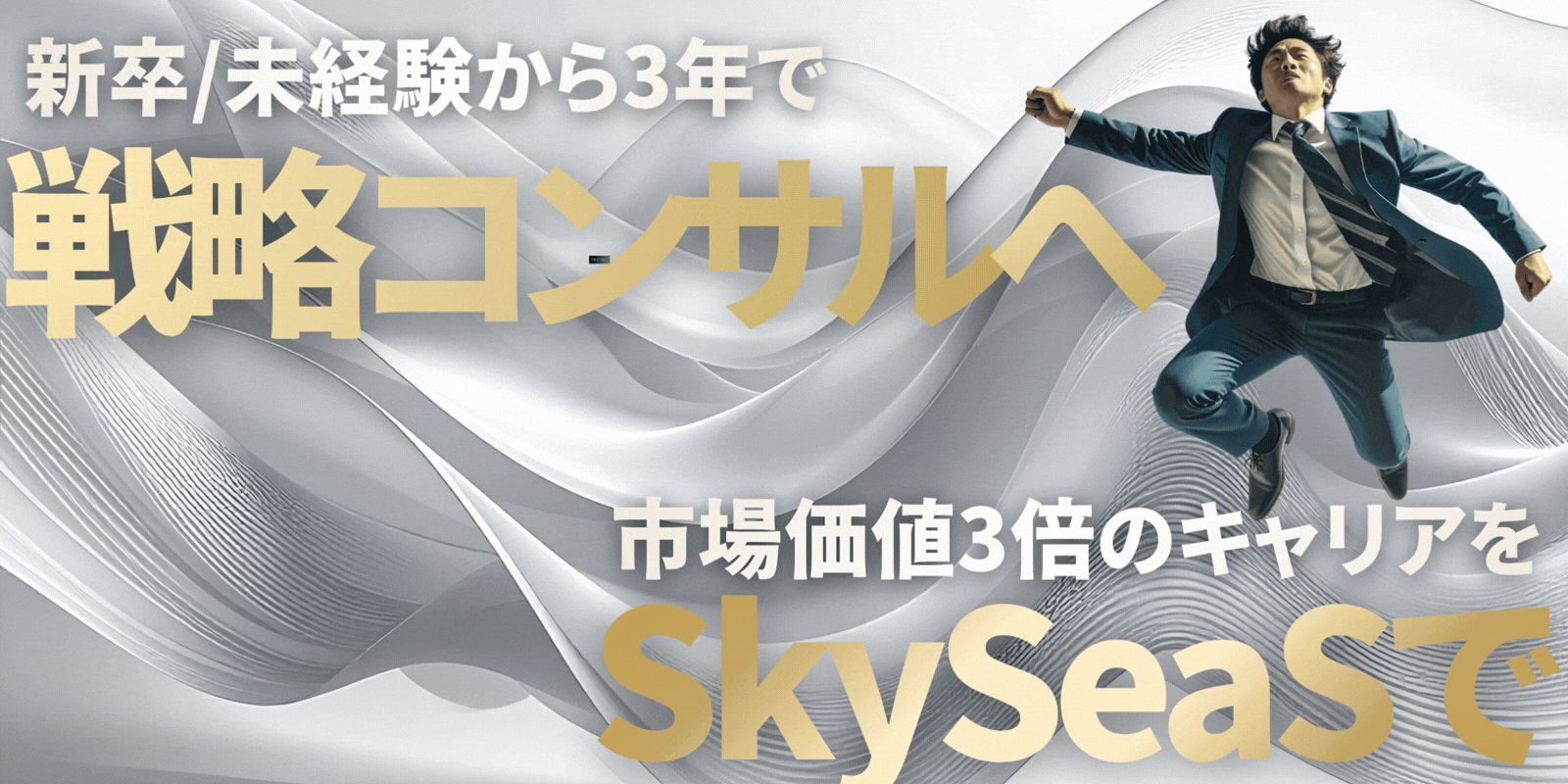 SkySeaS採用トップ｜広告代理店×戦略コンサルとして自分を超えるキャリアを描くイメージビジュアル