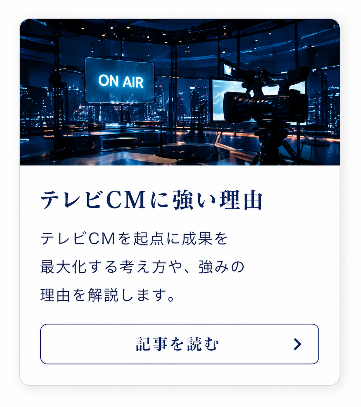 テレビCMを起点に成果を最大化する考え方や戦略設計の強みを解説するSkySeaSのテレビCM専門ページ導線カード