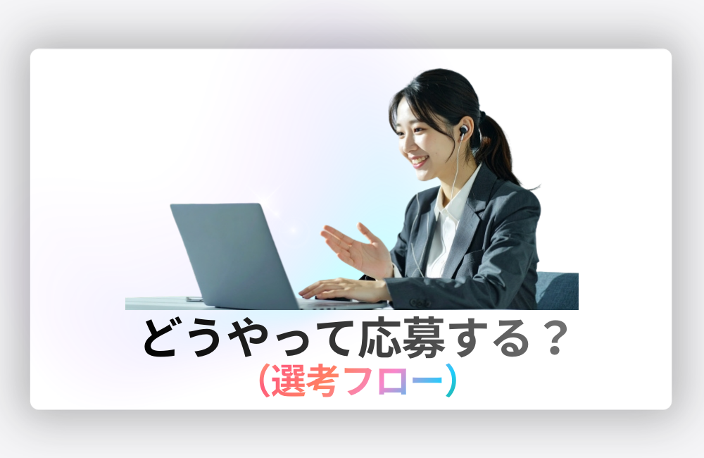 SkySeaSの新卒・キャリア採用の選考フローと応募方法を説明。｜SkySeaS採用サイト