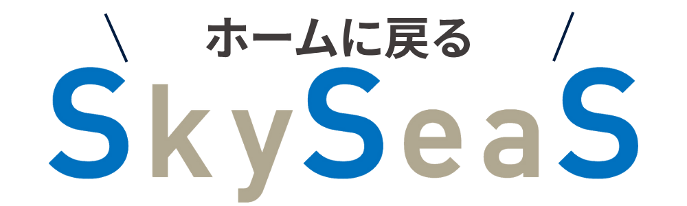 スカイシーズ（SkySeaS）公式サイトのホームに戻るリンクロゴ。広告戦略・分析に強い総合広告代理店。