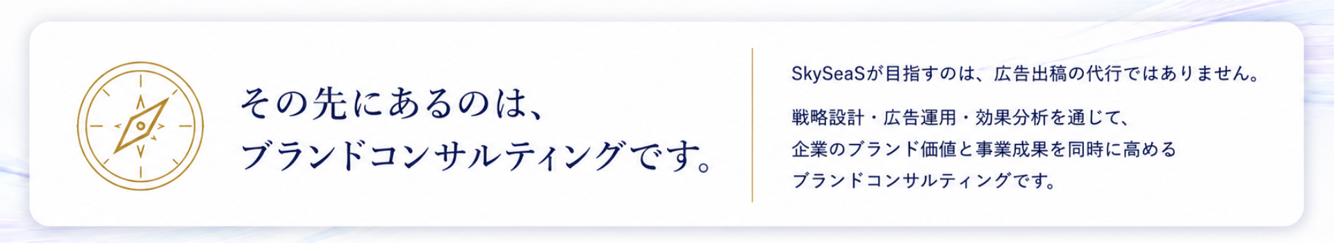 SkySeaSの4つの強みを紹介する図解。戦略設計力・コスト最適化力・分析改善力・伴走サポート力を分かりやすく説明したマーケティング支援サービス紹介画像。