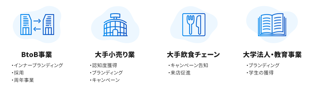 BtoB事業・大手小売り業・大手飲食チェーン・大学法人・教育事業